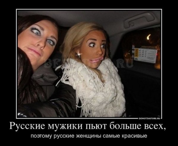Русские девушки самые красивые демотиваторы