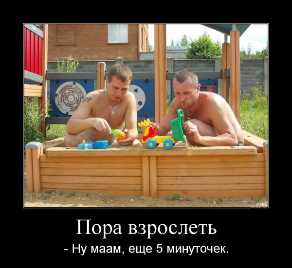 Мужики взрослеют