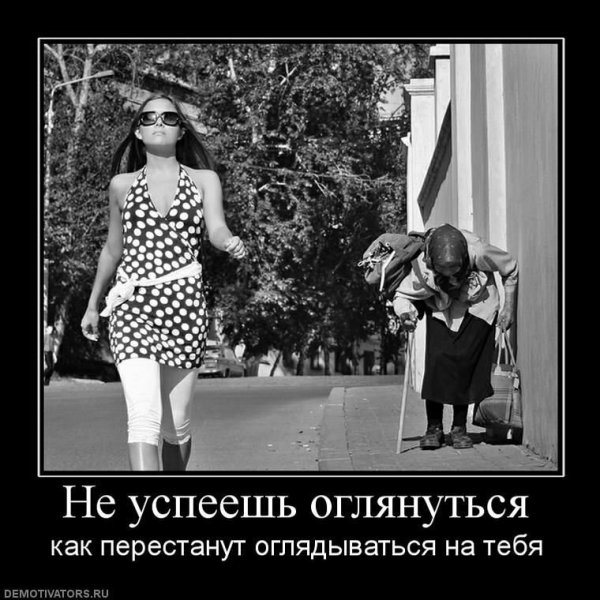 Демотиваторы про Возраст