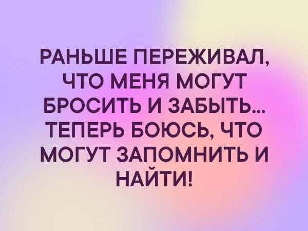 Раньше я переживала что меня могут бросить и забыть а теперь картинки