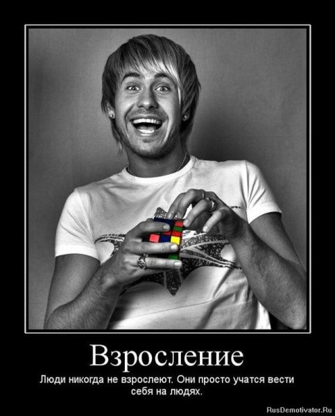 Взросление демотиватор