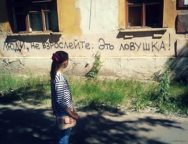 Не взрослейте это ЛОВУШКА