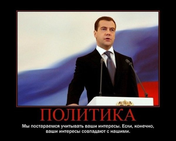 Демотиваторы про политиков смешные
