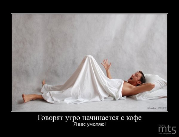 Демотиваторы с добрым утром