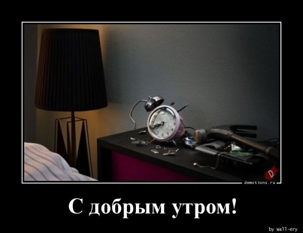 Доброе утро прикол