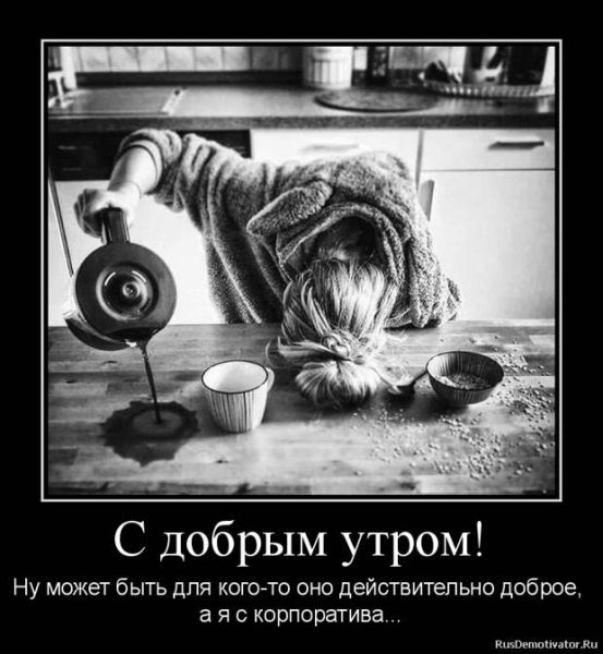 Демотиваторы с добрым утром