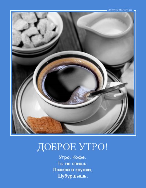 С добрым утром прикол