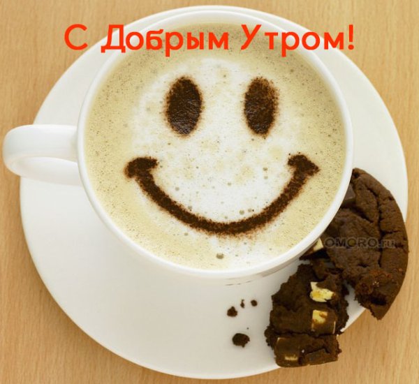 Доброе утро прикол