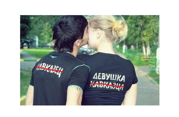 Кавказцы и русские девушки