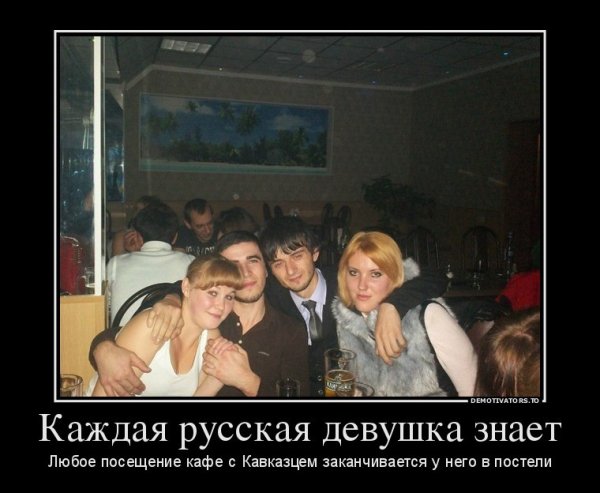 Славянские девушки и кавказцы