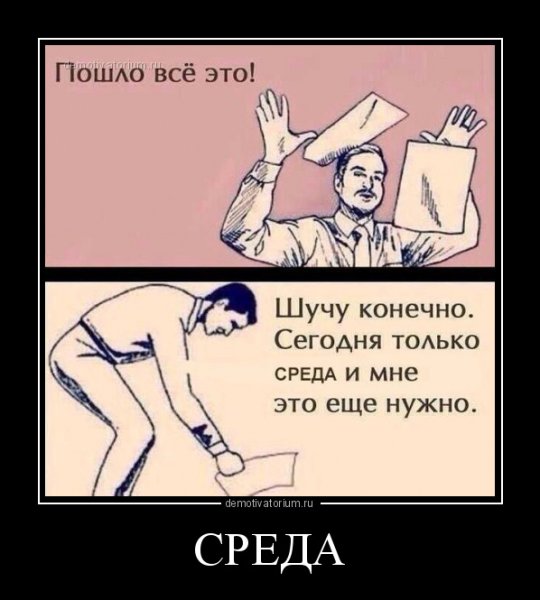 Демотиваторы про среду смешные