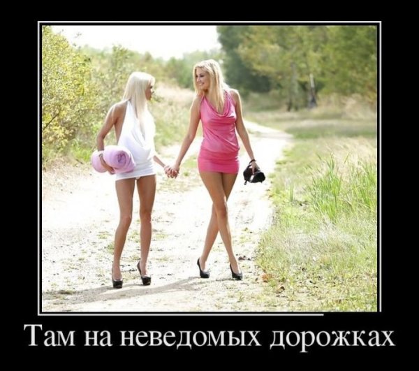 Демотиваторы про девушек