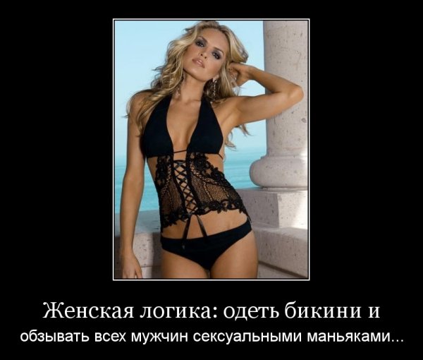 Демотиваторы про женщин
