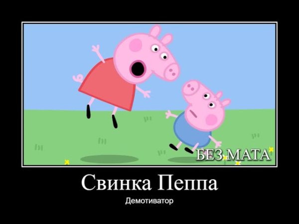 Смешные мемы про свинку Пеппу