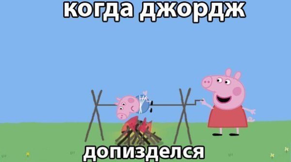 Свинка Пеппа демотиватор