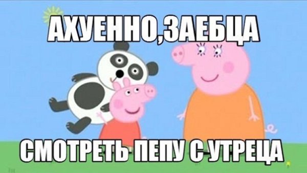 Свинка Пеппа рутп без мата