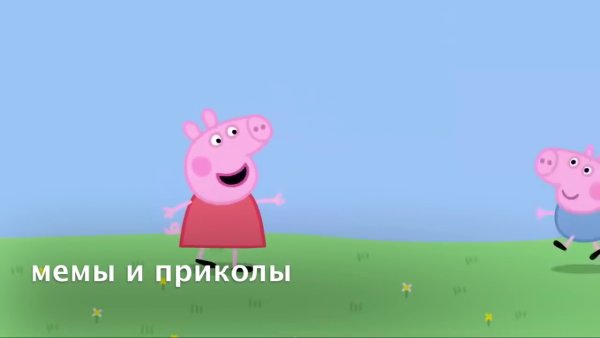 Свинка Пеппа рутп без мата