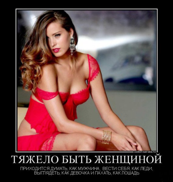 Демотиваторы про красивых женщин