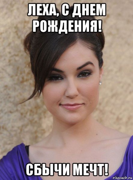 Леха с днем