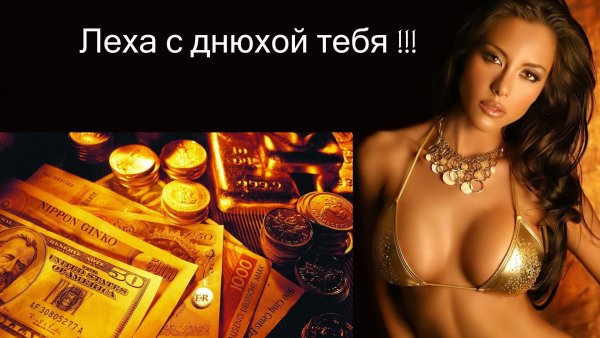 Поздравления с днём рождения Леха