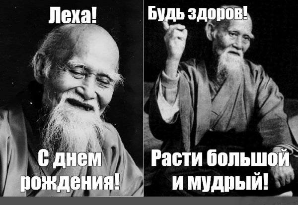 С днем рождения Леха