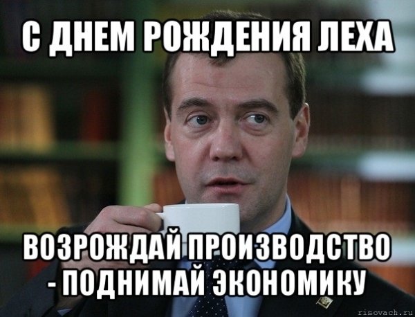 Поздравления с днём рождения Леха