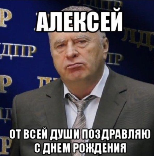 С днём рождения Алексей