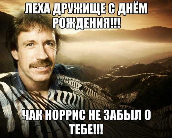 Поздравления с днём рождения лёха