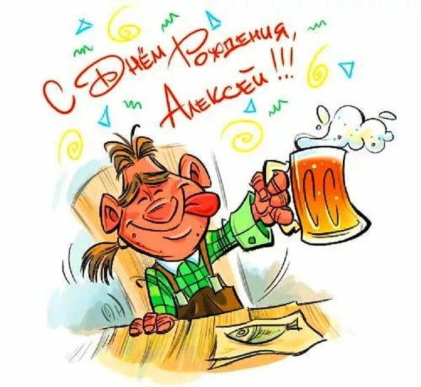 Алексей с днюхой