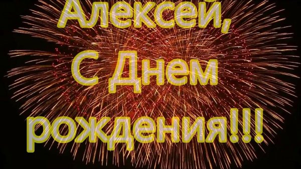 С днём рождения Алексей