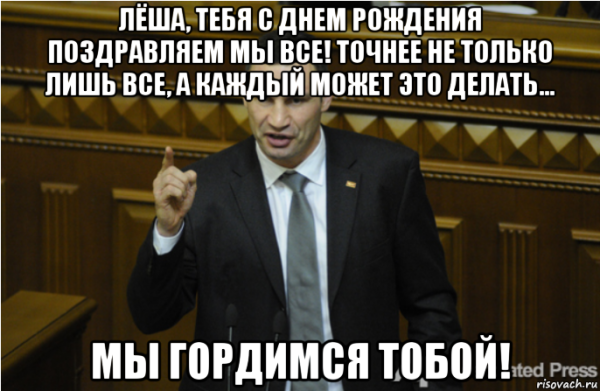 Поздравления с днём рождения Алексею прикольные с юмором