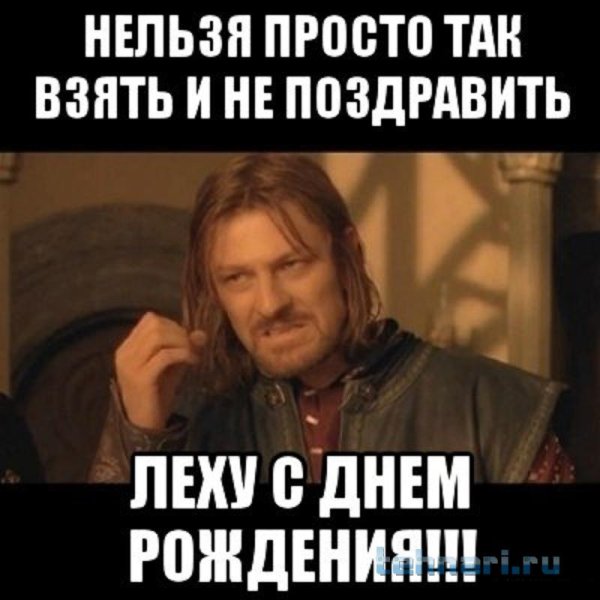 Нельзя просто так взять и не поздравить Алексея с днем рождения
