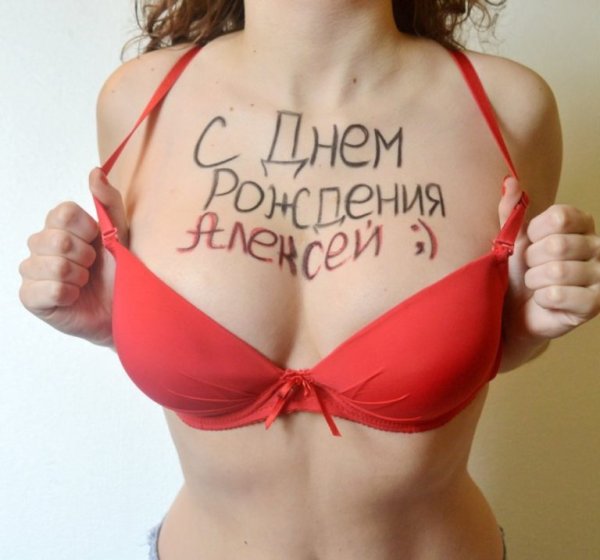 С днём рождения Алексей