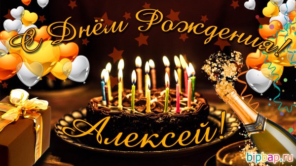 Поздравления с днём рождения Алексею