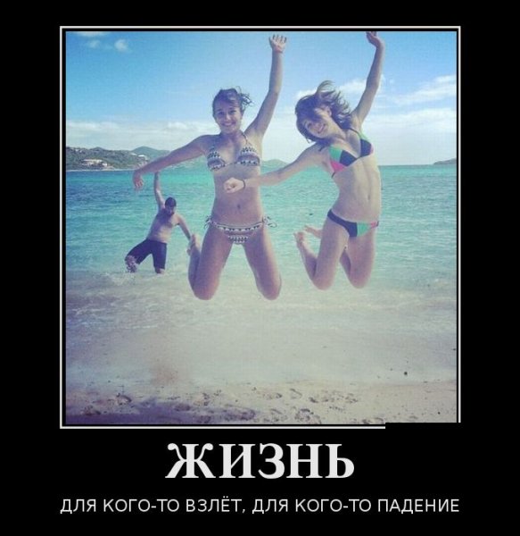 Жизненные демотиваторы смешные
