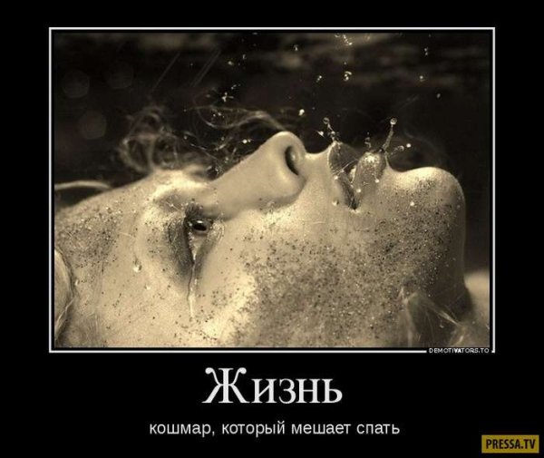 Демотиваторы про жизнь