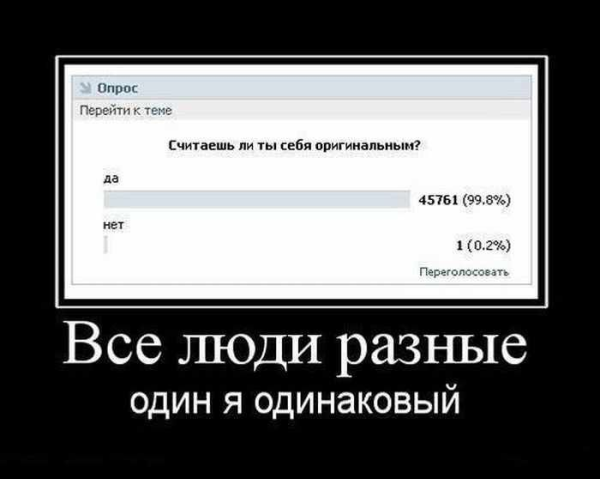 Один я одинаковый