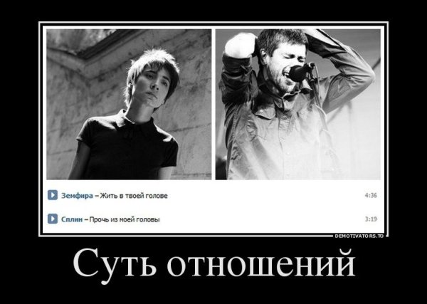 Демотиваторы про отношения