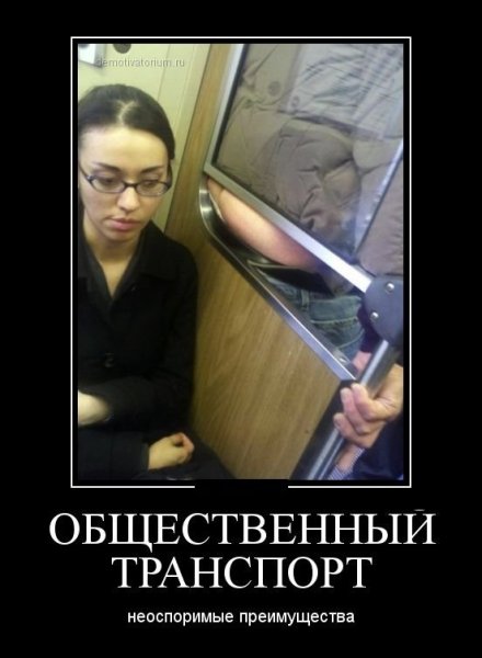 Демотиватор транспорт