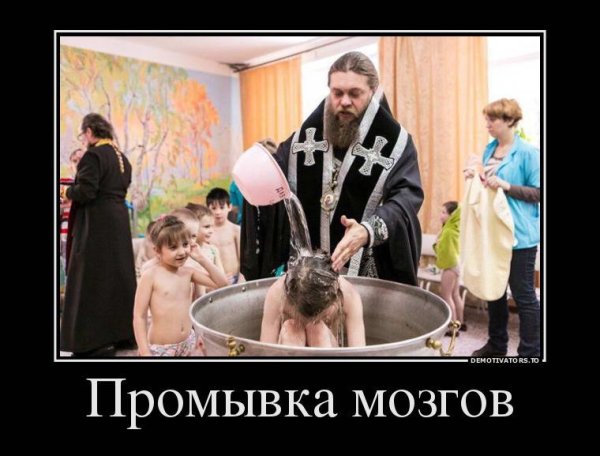 РПЦ демотиваторы
