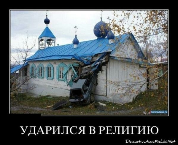 Ударился в религию