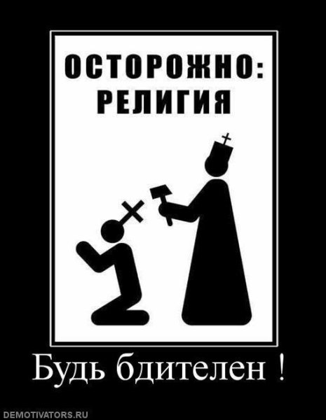 Осторожно религия