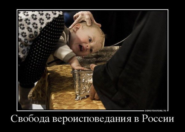 Демотиваторы крещение ребёнка