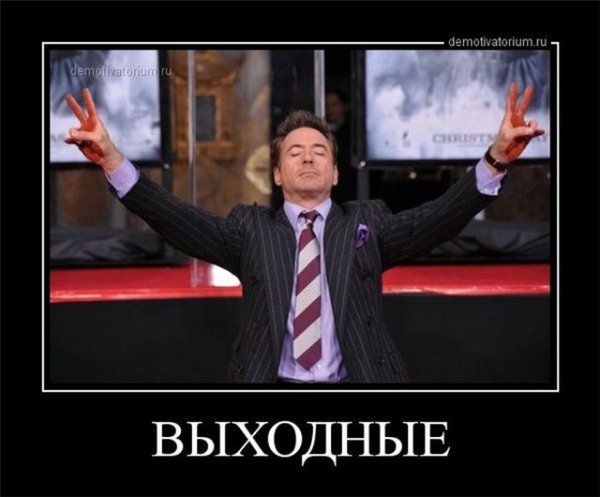 Ура выходные демотиваторы