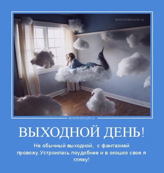Демотиваторы про выходные