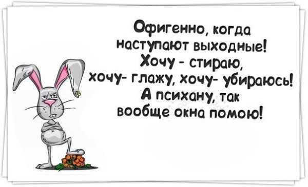 Выходные цитаты смешные