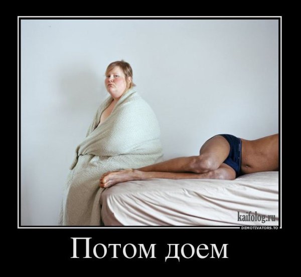 Демотиваторы про полных женщин