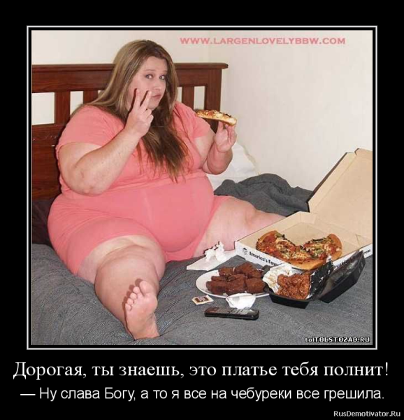 Смешное про толстых женщин