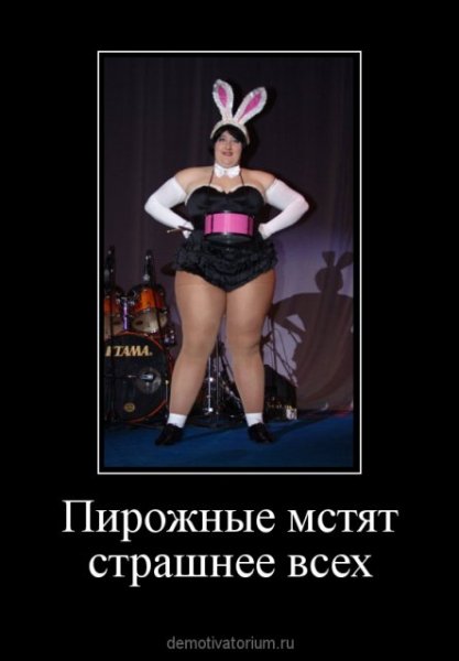 Толстуха демотиватор