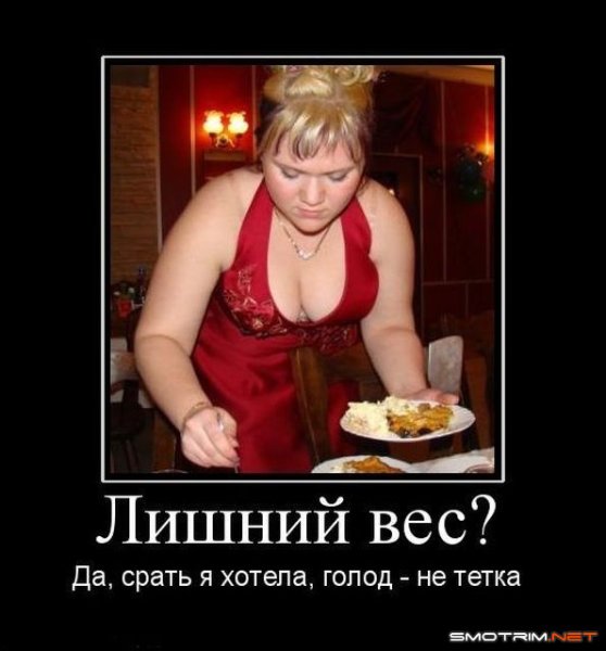 Юмор про лишний вес